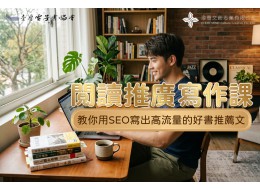 2026 閱讀推廣SEO寫作課 (實體課)